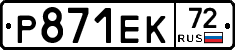 Р871ЕК72 - 