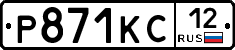 Р871КС12 - 