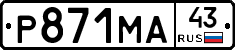 Р871МА43 - 