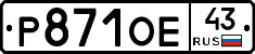 Р871ОЕ43 - 