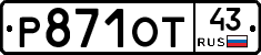 Р871ОТ43 - 