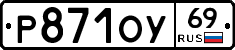 Р871ОУ69 - 