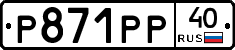 Р871РР40 - 