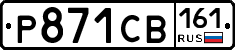Р871СВ161 - 