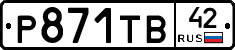 Р871ТВ42 - 