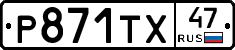 Р871ТХ47 - 