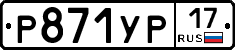 Р871УР17 - 
