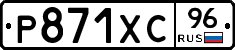 Р871ХС96 - 