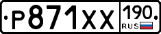 Р871ХХ190 - 