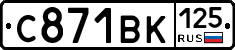 С871ВК125 - 
