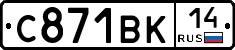 С871ВК14 - 
