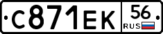 С871ЕК56 - 