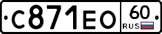 С871ЕО60 - 