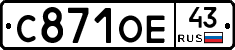 С871ОЕ43 - 