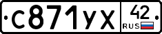 С871УХ42 - 