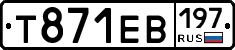 Т871ЕВ197 - 