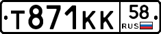 Т871КК58 - 
