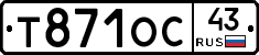 Т871ОС43 - 