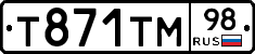 Т871ТМ98 - 