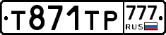 Т871ТР777 - 