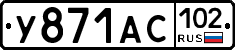 У871АС102 - 