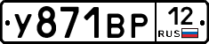 У871ВР12 - 