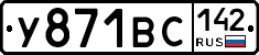 У871ВС142 - 