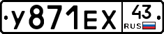 У871ЕХ43 - 