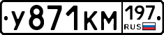 У871КМ197 - 
