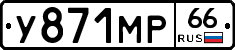 У871МР66 - 