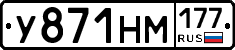 У871НМ177 - 