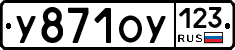 У871ОУ123 - 
