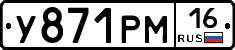У871РМ16 - 