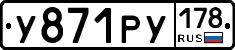 У871РУ178 - 