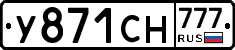 У871СН777 - 