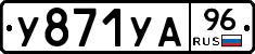 У871УА96 - 