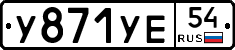 У871УЕ54 - 