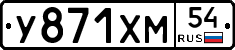 У871ХМ54 - 