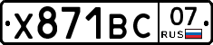 Х871ВС07 - 
