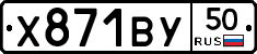 Х871ВУ50 - 