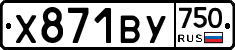Х871ВУ750 - 