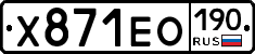 Х871ЕО190 - 