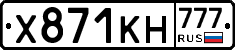 Х871КН777 - 