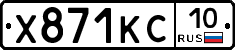 Х871КС10 - 