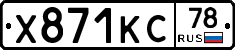 Х871КС78 - 