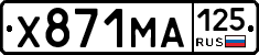 Х871МА125 - 