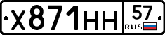 Х871НН57 - 