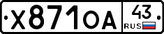 Х871ОА43 - 
