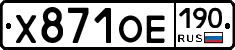 Х871ОЕ190 - 