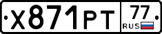 Х871РТ77 - 